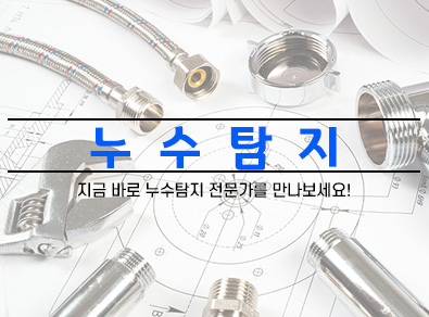 순천누수탐지